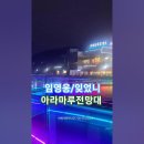 임영웅/잊었니. 아라마루휴게소. #여행 #발라드추천 #임영웅 이미지