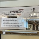 산청군산림조합(4종) | 기장칼국수맛집 산청칼국수 25년 8월 늦여름 평일 점심 방문 후기