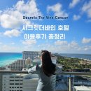 캔쿤 | 올 인클루시브 시크릿 더 바인 칸쿤 후기｜처음 가기 전 꼭 알아야 할 것