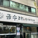 금수부대찌개 | 금수라부대찌개 연수동 맛집! 포장만 해도 행복해지는 맛 +내돈내산