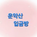 11월1일(일)포천운악산 선입금및좌석지정 이미지
