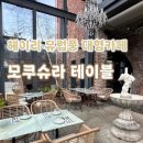 모쿠슈라 | [파주시 탄현면] 모쿠슈라 테이블_헤이리 유럽풍 데이트 맛집 주말 방문 후기
