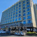 GS25 제주함덕점 | 제주 함덕 에벤에셀 호텔 스탠다드 마운틴 가성비 뚜벅이 숙소 추천