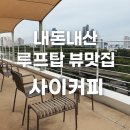 대구은행역 1번 출구 | [대구 수성구] 내돈내산 &#39;사이커피&#39; 루프탑 뷰맛집 카페 솔직 후기