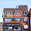 동편동물혈액검진센터 이미지