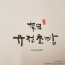 유전초밥