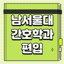 남서울대 | 남서울대 간호학과 편입 경쟁률 미리 준비해서 합격하자