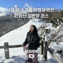 사라옷 | 눈 폭탄 맞은 한라산 성판악 코스 준비물&옷차림! 통제되어 사라오름까지만 다녀왔지만 만족도 200% 후기