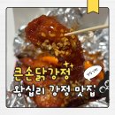 닭강정에빠진새우 | 행당시장맛집 큰손닭강정 왕십리점 새우강정 후기
