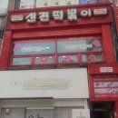 신전떡볶이(중앙대점) 이미지