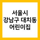키즈용맹(구.하은)어린이집 | 서울시 강남구 어린이집 대치동 유치원 대치동 어린이집 [별별선생/별별유치원]