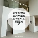 공정 | [김포 트루엘 인테리어]인테리어 마무리, 마감공정 후기
