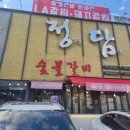 형곡중앙로1R-11 | 구미현지인맛집 형곡동맛집 고기집추천, 정담숯불갈비 본점