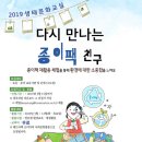 [환경교육] 2019 생태문화교실 &#39;다시 만나는 종이팩 친구&#39;에 참여하실 교육기관 모집 이미지