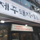 제주돼지야