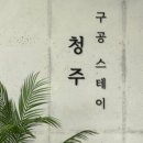 구공스테이 청주 이미지