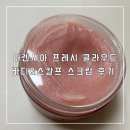 [내돈내산]&#34;아렌시아 프레시 클라우드 바디스칼프 라벤더&amp;페어 스크럽&#34; 후기