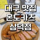 (주)유칼릭스 대구지점 | [대구/경대병원역 맛집]몬도카츠, 삼덕점 카츠 맛집은 여기로