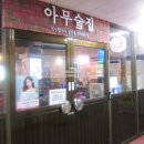 아무술집서현점 이미지