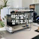 송현시장 | 송현시장 라심발리M23UP 설치 후기