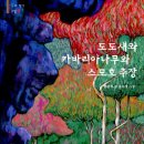 (환경,생태)도도새와 카바리아 나무와 스모호 추장/손춘익/다림/2002/초등저학년 이미지