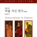 로첼 | <최근의 바울 서신 연구>, 캘빈 J. 로첼