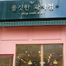 쫄깃한과자점