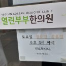 열린부부한의원 이미지