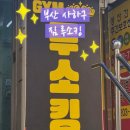 신화프라자 | 부산 사하구 괴정 헬스장 짐루소킹 다녀본 솔직후기 주차장 화장실 PT정보