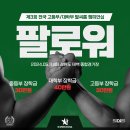 🏫 [⛔️종료]대학부 자격 안내 및 선수등록 링크 ＜제3회 팔로워 | 학생부 팔씨름 챔피언십＞ 이미지