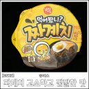 [GS25편의점] 유어스 - 짜계치 고소하고 짭짤한 맛 후기