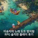 동국농장 | 미송자의 노래 도트 방치형 RPG 솔직한 플레이 후기
