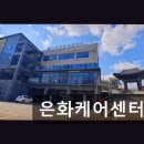 잔다리2길 | 평택시 노인전문요양원 은화케어센터 안정적 시스템과 다양한 프로그램 제공