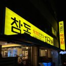 정성횟집 | [주안 맛집] 주안 숙성회 맛집으로 추천하는 정성횟집 후기 | 참돔 대광어