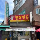 놀부만두 | [회기역 맛집] 서울 만두가 맛있는 놀부만두 후기