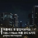1370 | 여름에도 옷 잘입어보이는 165~178cm 여름 코디 6가지 추천해줄게요!