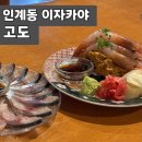 마끼 | 인계동 이자카야 “고도” - 시메사바 단새우와 안키모마끼 내돈내산 솔직후기