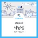 사당유디치과의원 이미지