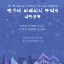 카즈미 타테이시 재즈 트리오 이미지