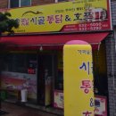 가마솥옛날시골통닭&호프 - 진주시 일반성면 | 가마솥옛날시골통닭&호프