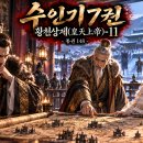 황천상제(皇天上帝)11-통권148 이미지