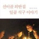 식구이야기