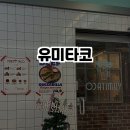 유미타코 이미지
