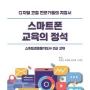 스마트폰 활용지도사 2급 양성과정 이미지
