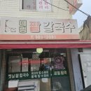 대림골목시장 | 은평구 팥칼국수 바지락칼국수 들깨칼국수 대림골목시장 맛집 대림팥칼국수 후기 :)