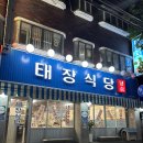 &lt;매탄동 냉삼 맛집 추천&gt; 태장식당 매탄 직영점