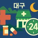 아이미소약국 | 대구 24시 약국 &amp; 공공심야약국 총정리 : 위치·운영시간 안내