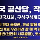 중국 공산당,작전/사회 구석구석,뻐치다/헌재 공보관,한글 발음/선거로 우리끼리 해 먹기/김용빈 헛소리...2.20목 [공병호TV] 이미지