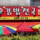 김밥천국(터미널점) 이미지