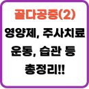 성인 태극권 | 골다공증(2)- 증상,검사,수치,증상,여성,치료,영양제,음식,약,주사 가격,부작용